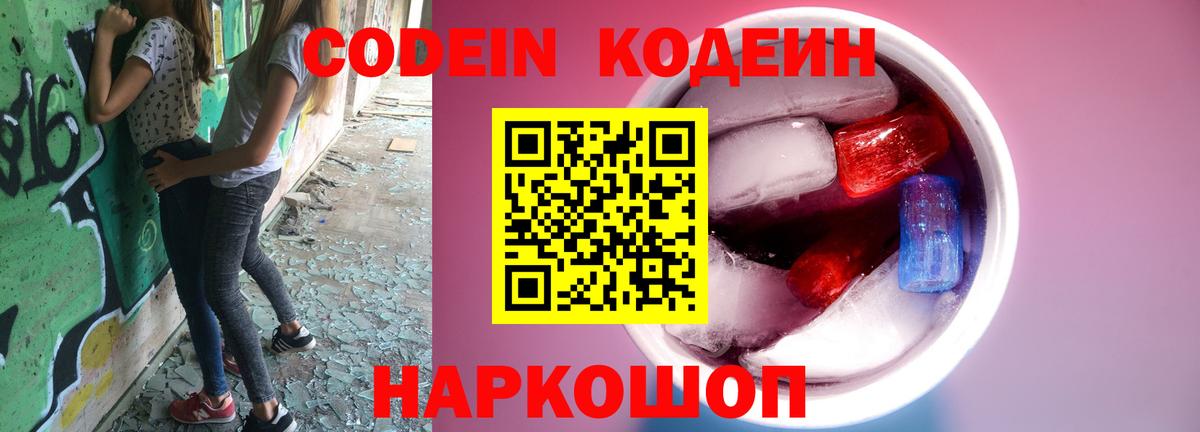 Codein напиток Lean (лин)  Вход с VPN  Кодеиновый сироп Lean Purple Drank  Новокубанск 